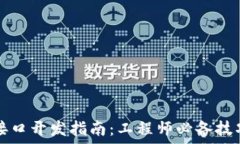   比特币钱包接口开发指南：工程师必备技巧与最