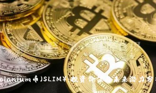 Solanium币（SLIM）：投资价值与未来潜力分析